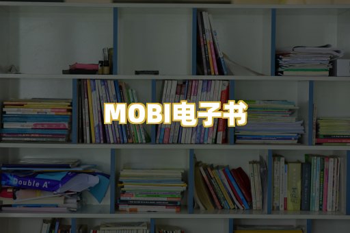MOBI电子书
