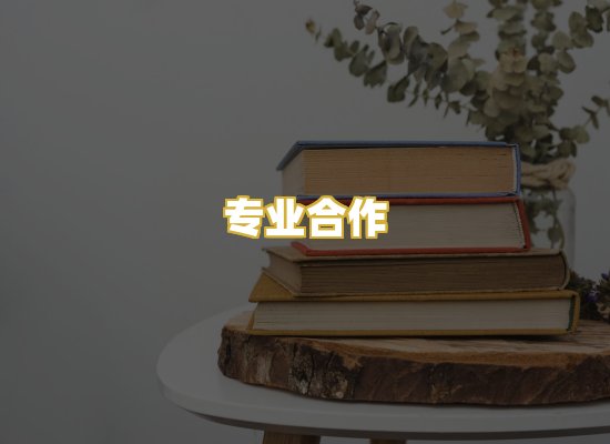 专业合作
